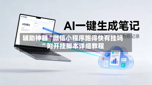 辅助神器“微信小程序跑得快有挂吗	”附开挂脚本详细教程-第2张图片