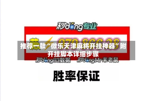 推荐一款“微乐天津麻将开挂神器	”附开挂脚本详细步骤-第2张图片