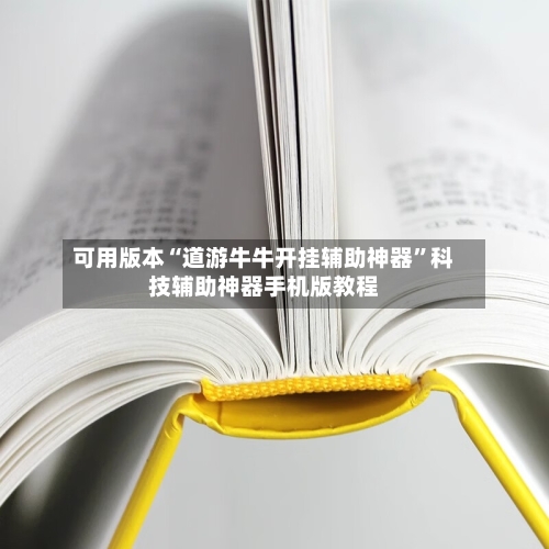 可用版本“道游牛牛开挂辅助神器”科技辅助神器手机版教程-第2张图片