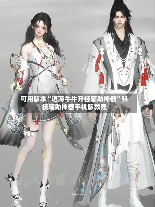 可用版本“道游牛牛开挂辅助神器”科技辅助神器手机版教程