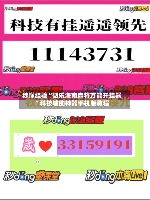 秒懂经验“微乐海南麻将万能开挂器”科技辅助神器手机版教程-第3张图片