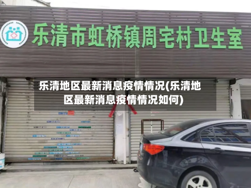 乐清地区最新消息疫情情况(乐清地区最新消息疫情情况如何)-第2张图片