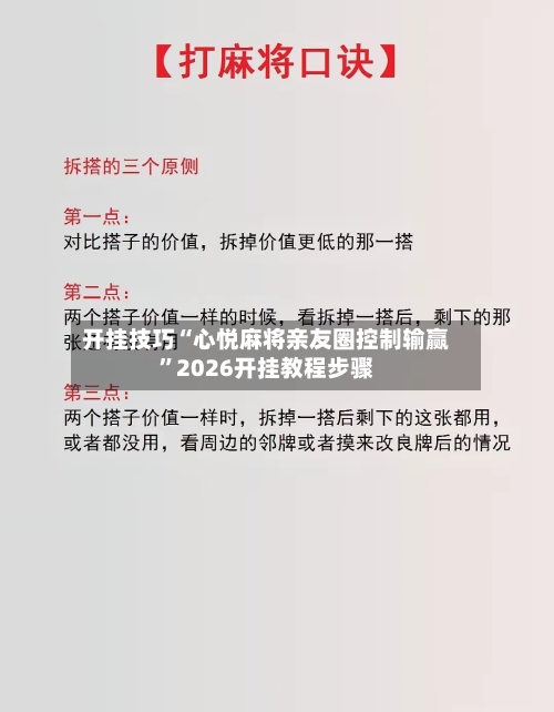 开挂技巧“心悦麻将亲友圈控制输赢”2026开挂教程步骤-第2张图片