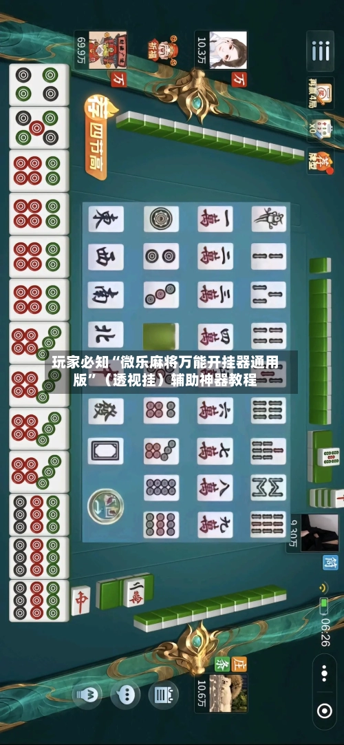 玩家必知“微乐麻将万能开挂器通用版”（透视挂）辅助神器教程-第2张图片