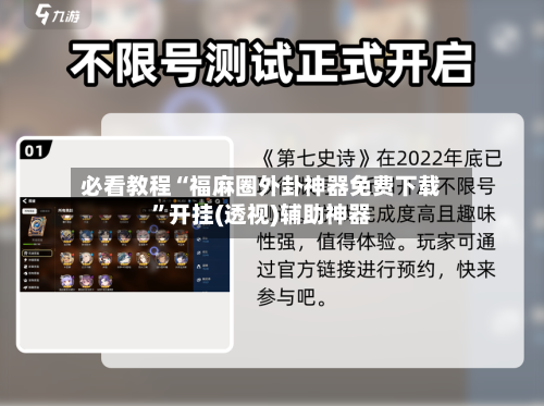 必看教程“福麻圈外卦神器免费下载	”开挂(透视)辅助神器-第2张图片