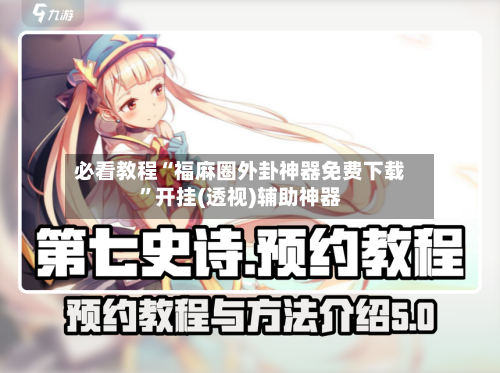 必看教程“福麻圈外卦神器免费下载”开挂(透视)辅助神器