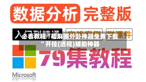必看教程“福麻圈外卦神器免费下载”开挂(透视)辅助神器-第3张图片