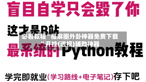 必看教程“福麻圈外卦神器免费下载	”开挂(透视)辅助神器-第2张图片