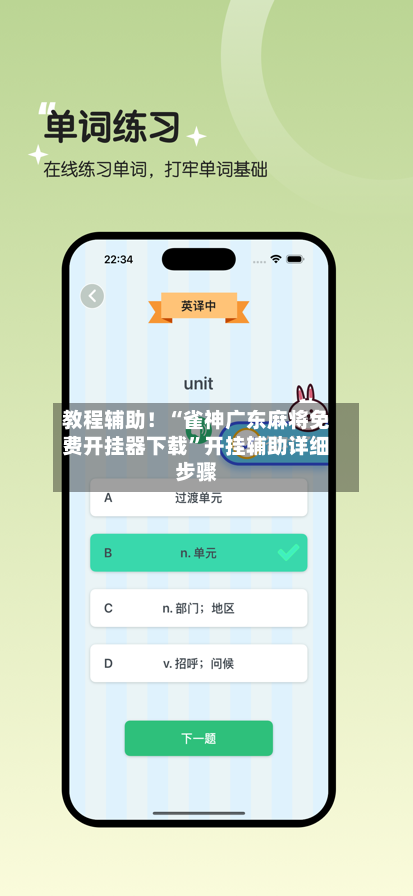 教程辅助！“雀神广东麻将免费开挂器下载”开挂辅助详细步骤-第2张图片