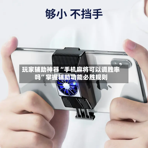 玩家辅助神器“手机麻将可以调胜率吗”掌握辅助功能必胜规则-第2张图片