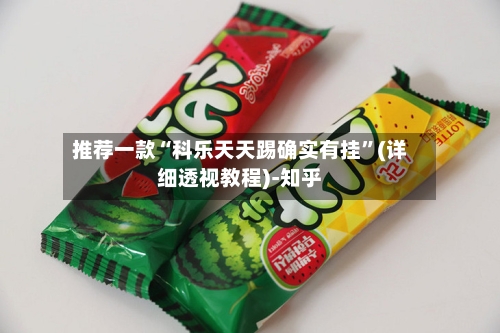 推荐一款“科乐天天踢确实有挂”(详细透视教程)-知乎-第2张图片