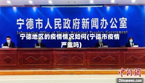 宁德地区的疫情情况如何(宁德市疫情严重吗)