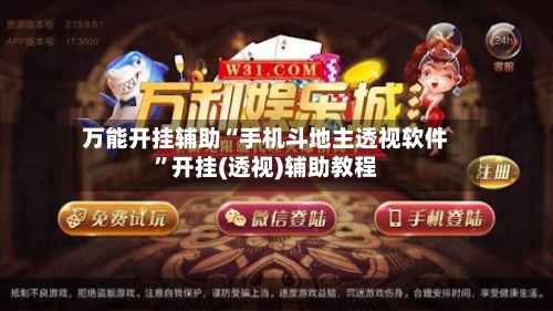 万能开挂辅助“手机斗地主透视软件”开挂(透视)辅助教程-第2张图片