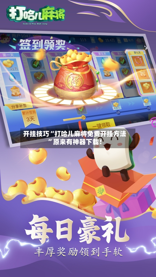 开挂技巧“打哈儿麻将免费开挂方法	”原来有神器下载！-第3张图片