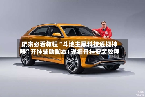 玩家必看教程“斗地主黑科技透视神器	”开挂辅助脚本+详细开挂安装教程-第2张图片