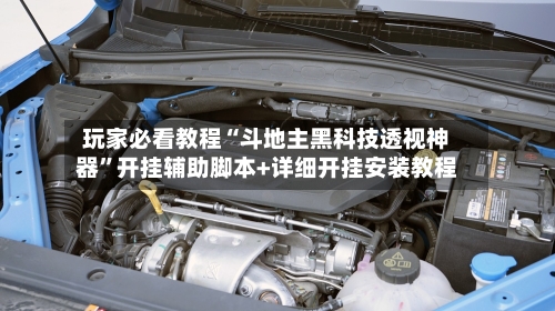 玩家必看教程“斗地主黑科技透视神器”开挂辅助脚本+详细开挂安装教程