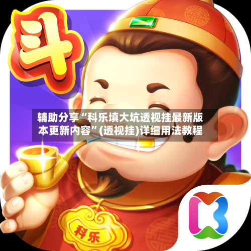 辅助分享“科乐填大坑透视挂最新版本更新内容	”(透视挂)详细用法教程-第2张图片