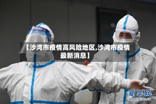 【沙湾市疫情高风险地区,沙湾市疫情最新消息】