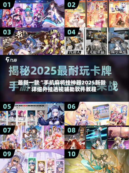 最新一款“手机麻将挂神器2025新款	”详细外挂透视辅助软件教程-第2张图片