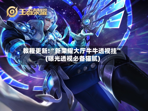 教程更新!“新荣耀大厅牛牛透视挂”(曝光透视必备猫腻)-第3张图片