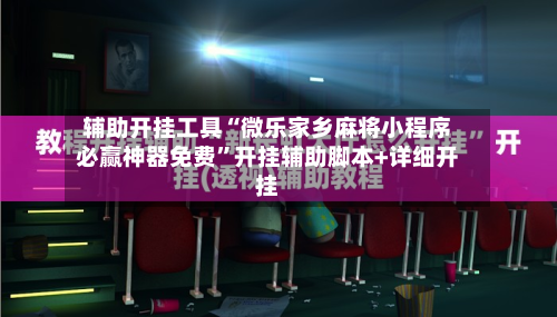 辅助开挂工具“微乐家乡麻将小程序必赢神器免费”开挂辅助脚本+详细开挂-第2张图片