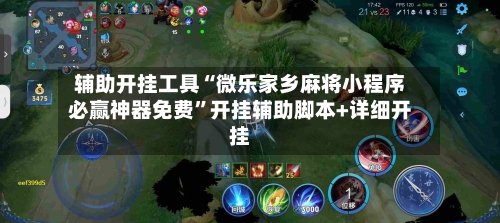 辅助开挂工具“微乐家乡麻将小程序必赢神器免费”开挂辅助脚本+详细开挂-第2张图片