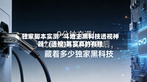 独家脚本实测“斗地主黑科技透视神器”(透视)其实真的有挂-第3张图片