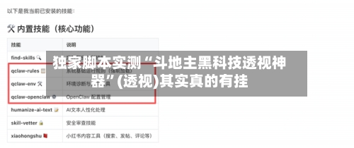 独家脚本实测“斗地主黑科技透视神器	”(透视)其实真的有挂-第2张图片