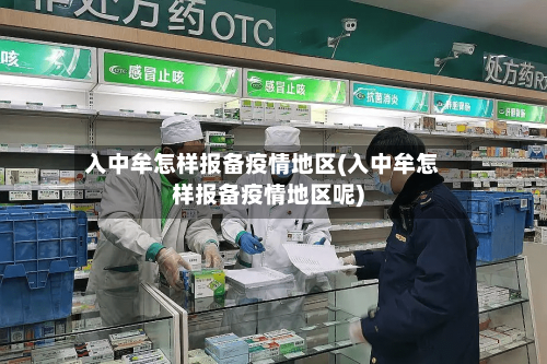 入中牟怎样报备疫情地区(入中牟怎样报备疫情地区呢)-第2张图片