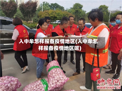入中牟怎样报备疫情地区(入中牟怎样报备疫情地区呢)
