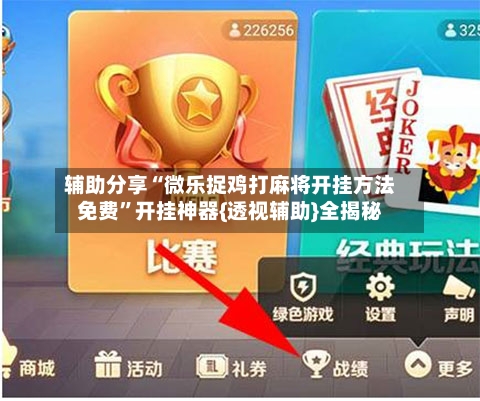 辅助分享“微乐捉鸡打麻将开挂方法免费	”开挂神器{透视辅助}全揭秘-第2张图片