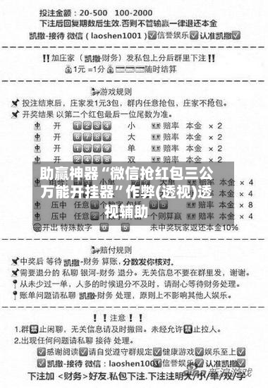 助赢神器“微信抢红包三公万能开挂器	”作弊(透视)透视辅助-第2张图片