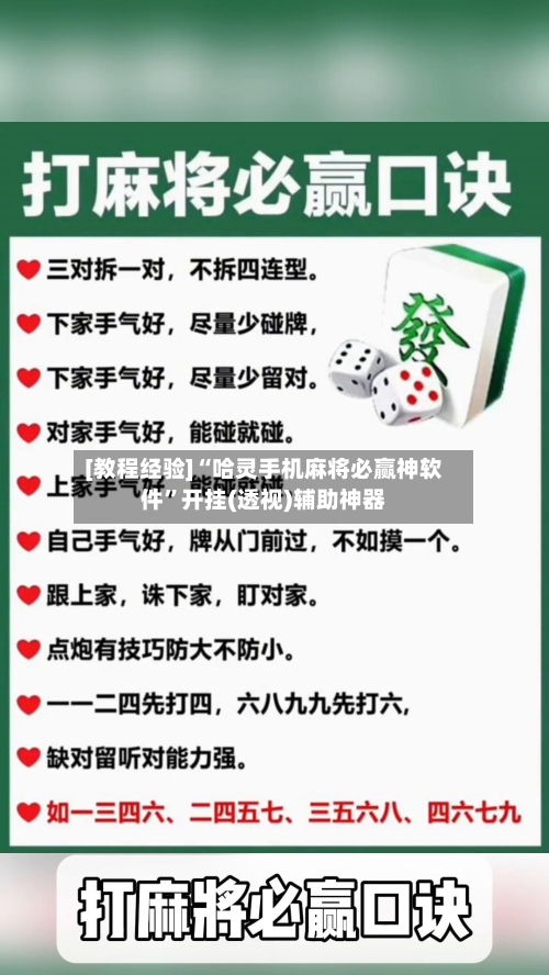 [教程经验]“哈灵手机麻将必赢神软件”开挂(透视)辅助神器-第2张图片