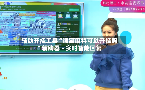 辅助开挂工具“熊猫麻将可以开挂吗	”辅助器 - 实时智能回复-第3张图片