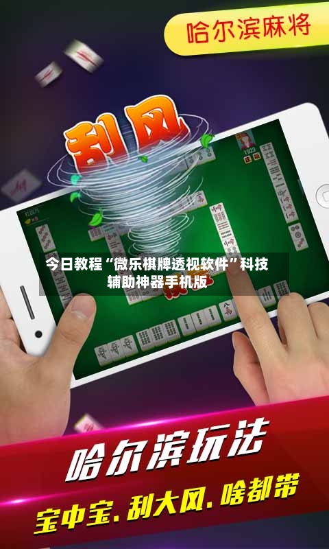 今日教程“微乐棋牌透视软件	”科技辅助神器手机版-第2张图片
