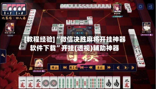 [教程经验]“微信决胜麻将开挂神器软件下载	”开挂(透视)辅助神器-第3张图片