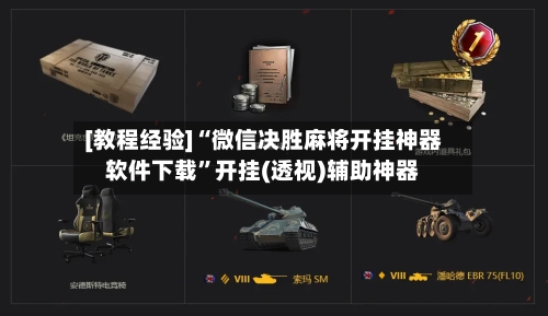 [教程经验]“微信决胜麻将开挂神器软件下载”开挂(透视)辅助神器-第2张图片