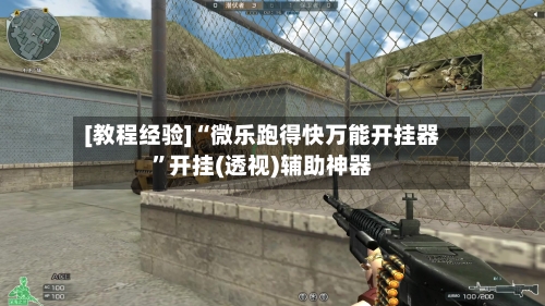 [教程经验]“微乐跑得快万能开挂器	”开挂(透视)辅助神器-第2张图片