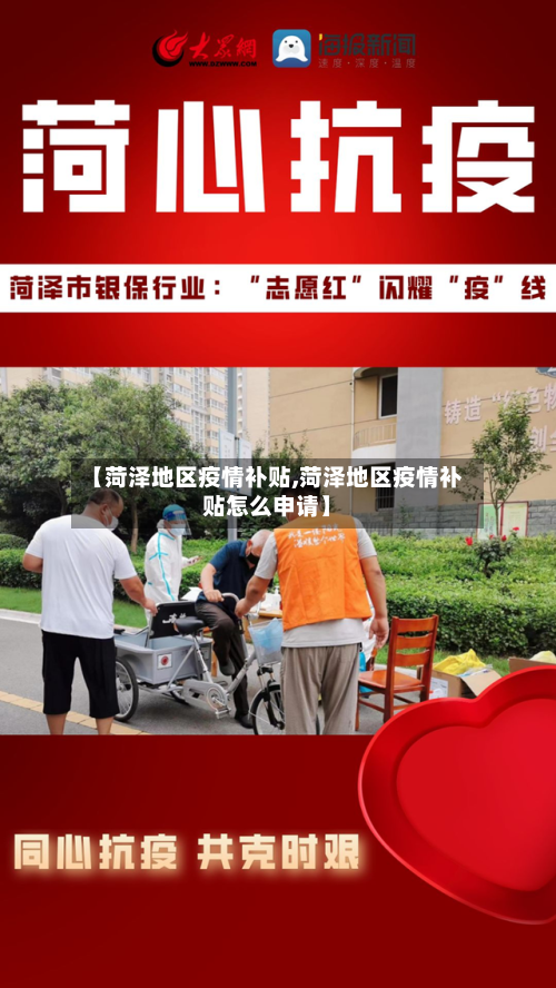 【菏泽地区疫情补贴,菏泽地区疫情补贴怎么申请】