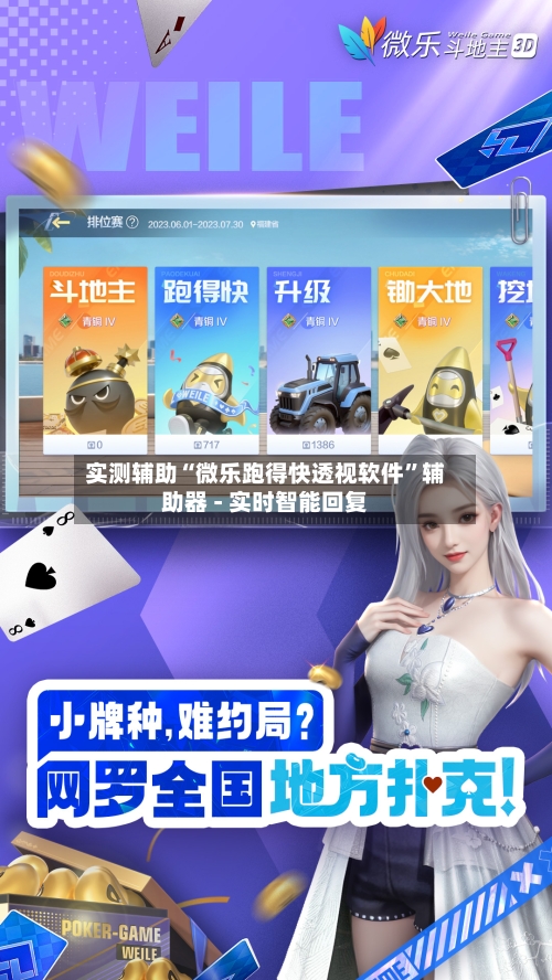 实测辅助“微乐跑得快透视软件”辅助器 - 实时智能回复-第2张图片