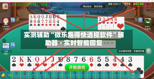 实测辅助“微乐跑得快透视软件	”辅助器 - 实时智能回复-第3张图片