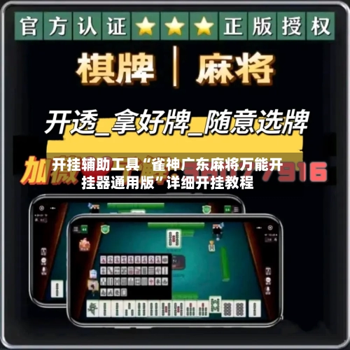 开挂辅助工具“雀神广东麻将万能开挂器通用版”详细开挂教程-第3张图片
