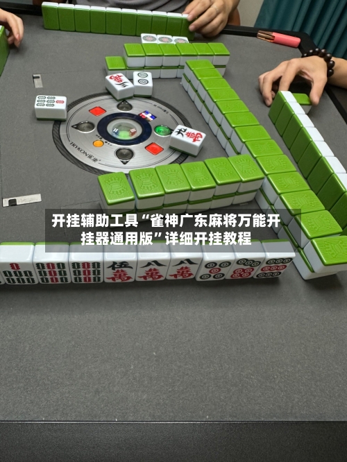 开挂辅助工具“雀神广东麻将万能开挂器通用版	”详细开挂教程-第2张图片