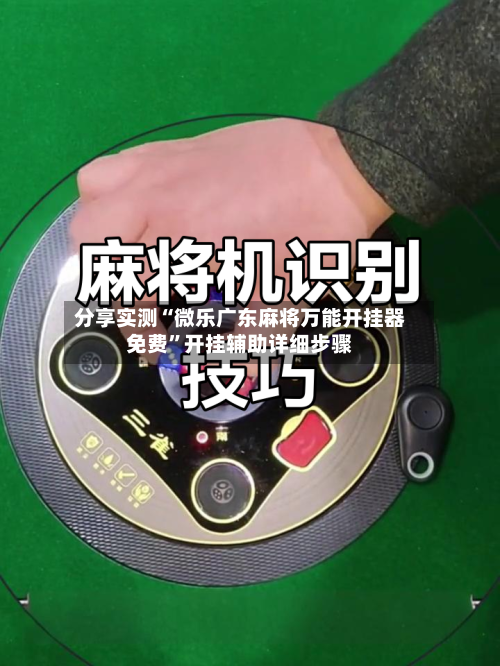 分享实测“微乐广东麻将万能开挂器免费”开挂辅助详细步骤-第2张图片