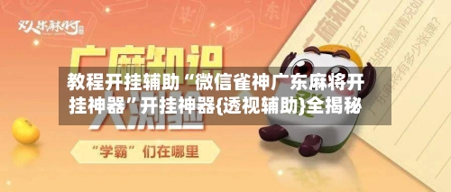 教程开挂辅助“微信雀神广东麻将开挂神器”开挂神器{透视辅助}全揭秘-第3张图片