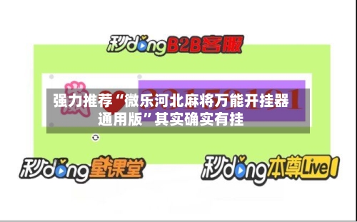 强力推荐“微乐河北麻将万能开挂器通用版”其实确实有挂