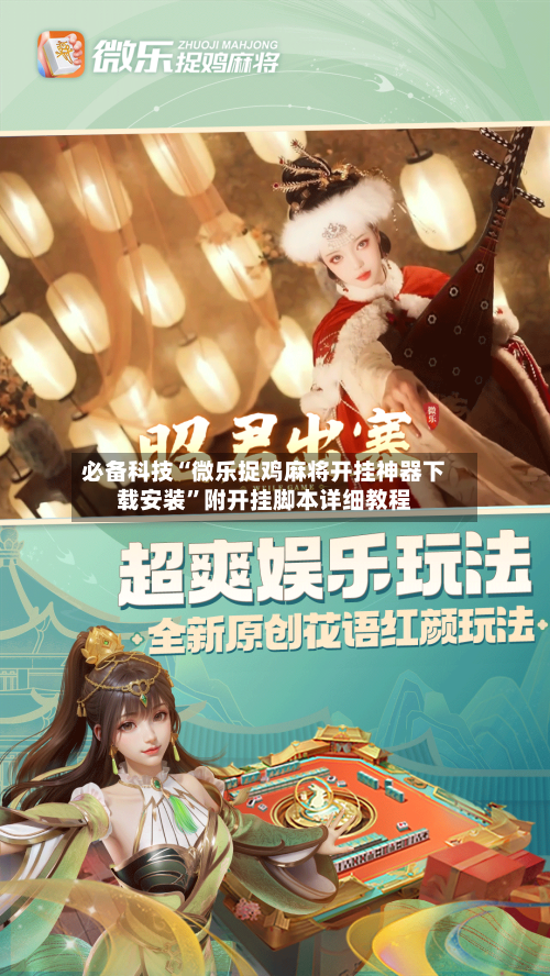 必备科技“微乐捉鸡麻将开挂神器下载安装	”附开挂脚本详细教程-第3张图片