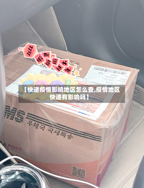 【快递疫情影响地区怎么查,疫情地区快递有影响吗】