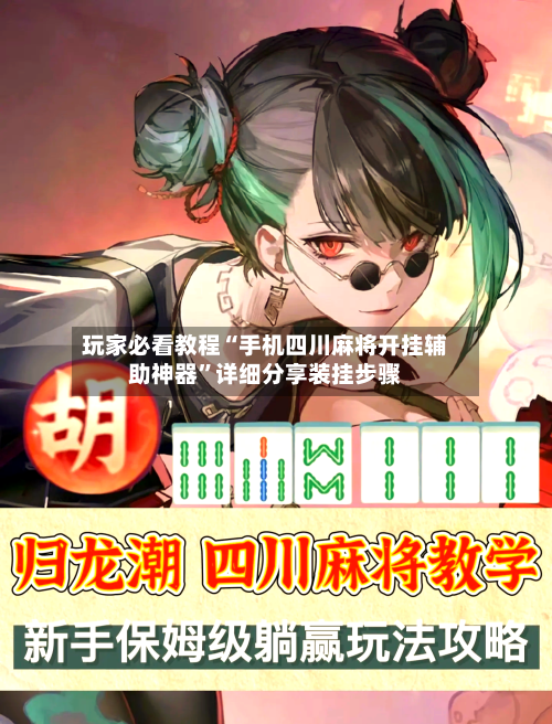 玩家必看教程“手机四川麻将开挂辅助神器”详细分享装挂步骤-第3张图片