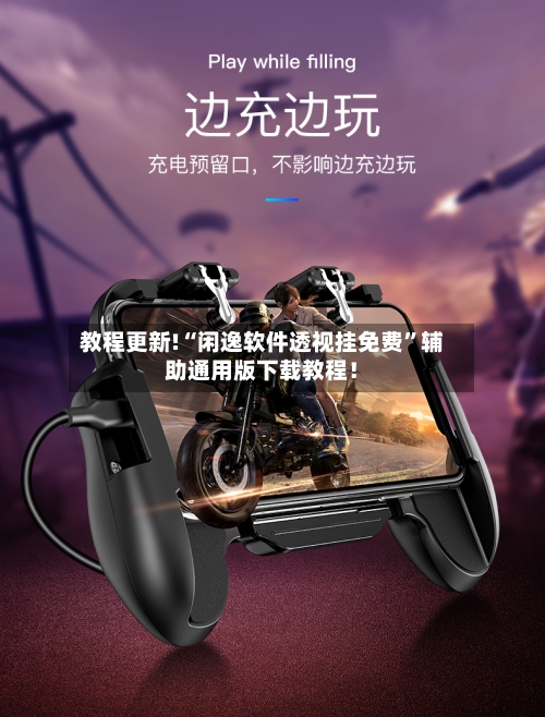 教程更新!“闲逸软件透视挂免费	”辅助通用版下载教程！-第2张图片